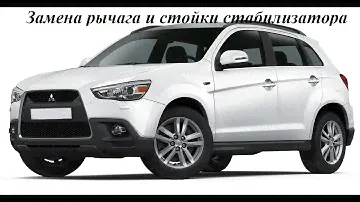 Рычаг подвески и стойка стабилизатора Mitsubishi ASX