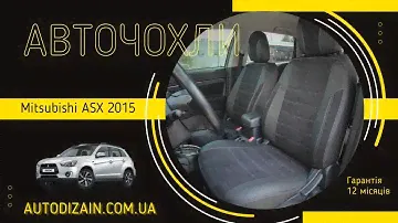 Авточехлы на Mitsubishi ASX 2015 из экокожи на машину пошиты в украине, чехлы на сиденья автомобиля