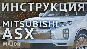 Инструкция Mitsubishi ASX 2020