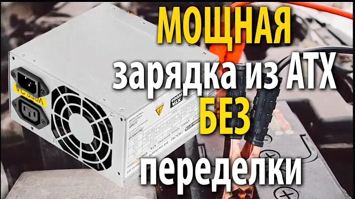 Как зарядить автомобильный аккумулятор, двумя компьютерными блоками питания ATX