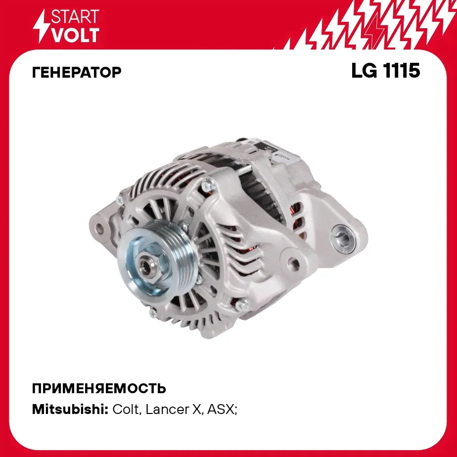 Генератор для автомобилей Mitsubishi Lancer X (07 ) 1.5i/1.6i/ASX (10 ) 1.6i 85A STARTVOLT LG 1115
